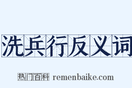 洗兵行反义词是什么意思的图片